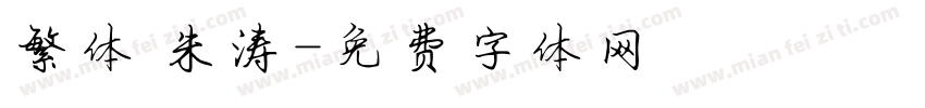 繁体 朱涛字体转换
